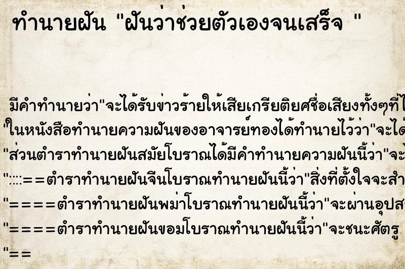 ทำนายฝัน ฝันว่าช่วยตัวเองจนเสร็จ 